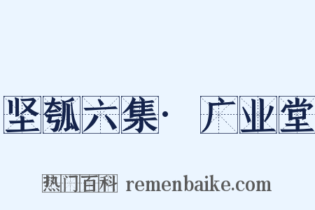 坚瓠六集·广业堂是什么意思的图片